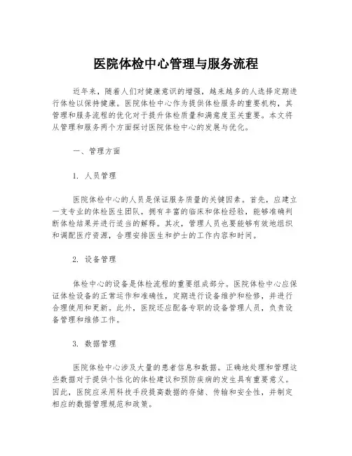 医院体检中心管理与服务流程