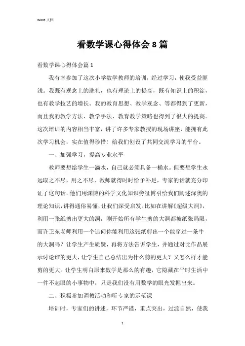 看数学课心得体会8篇