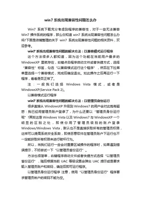 win7系统出现兼容性问题怎么办
