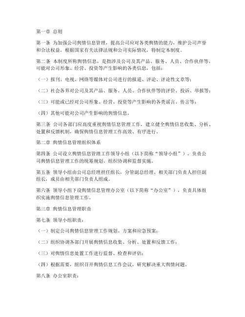 公司舆情信息管理制度