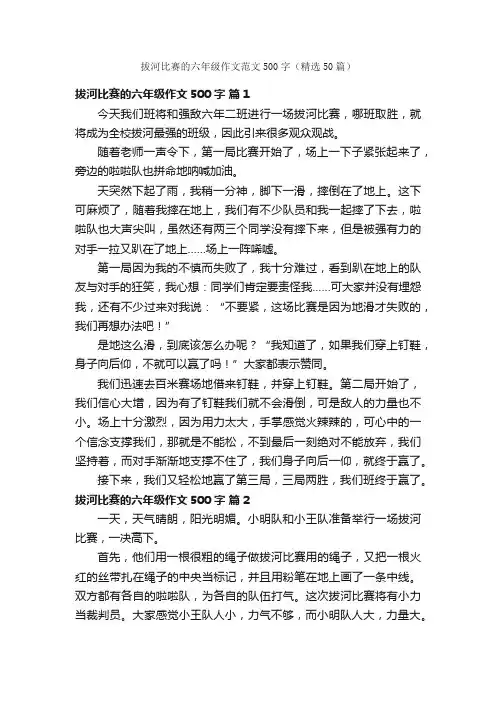 拔河比赛的六年级作文范文500字（精选50篇）