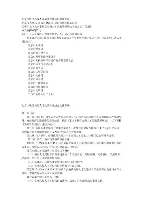 北京市吸引高级人才奖励管理规定实施办法