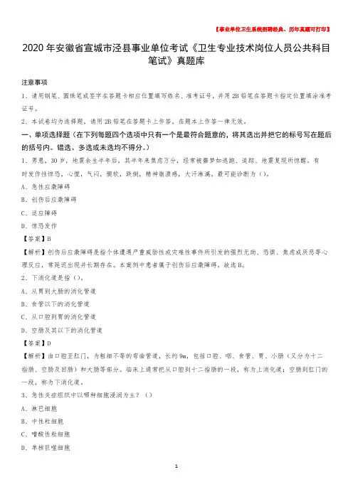 2020年安徽省宣城市泾县事业单位考试《卫生专业技术岗位人员公共科目笔试》真题库