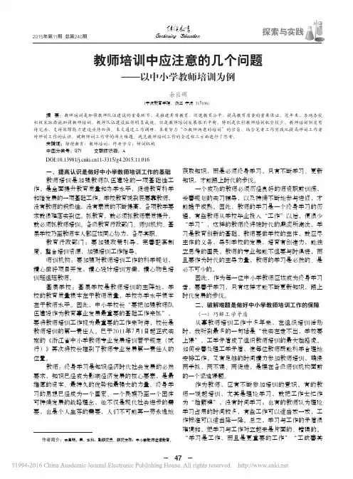 教师培训中应注意的几个问题——以中小学教师培训为例