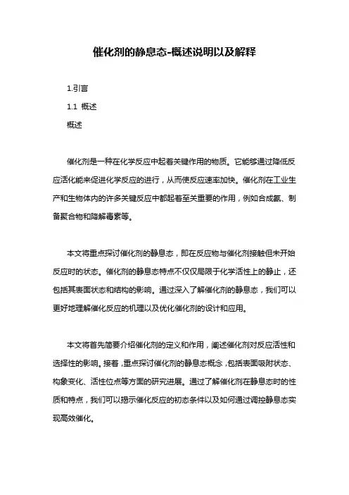 催化剂的静息态-概述说明以及解释