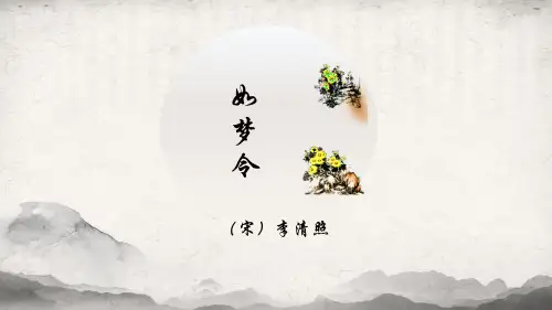 《如梦令》ppt课件