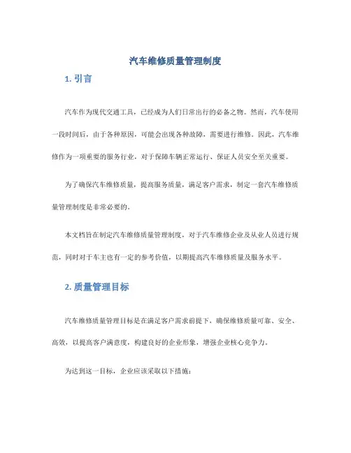 汽车维修质量管理制度