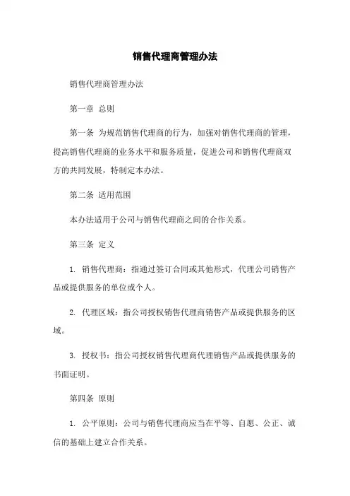销售代理商管理办法