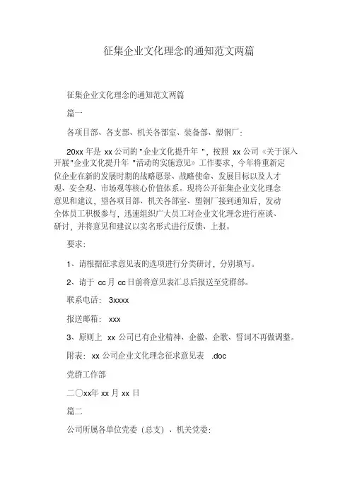 征集企业文化理念的通知范文两篇