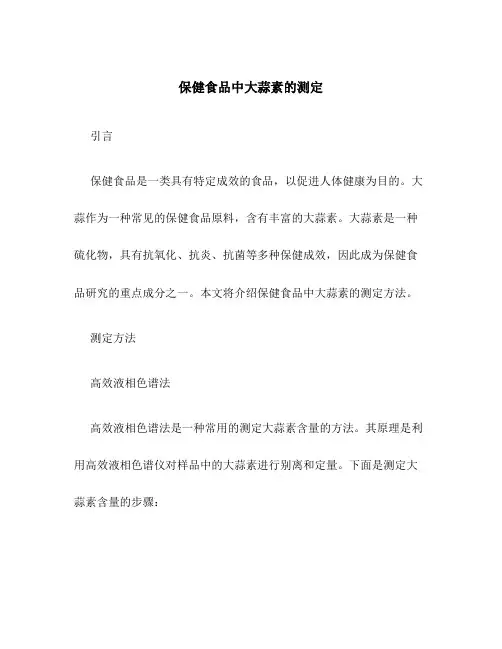 保健食品中大蒜素的测定