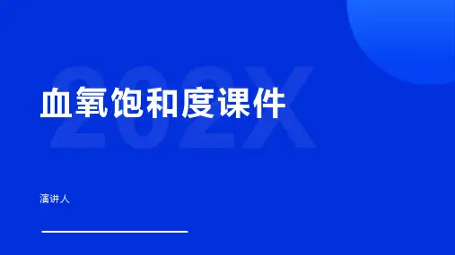 血氧饱和度课件