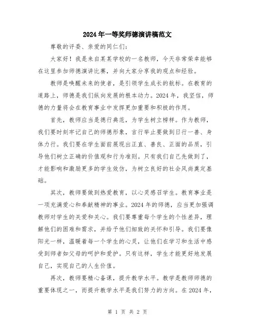 2024年一等奖师德演讲稿范文