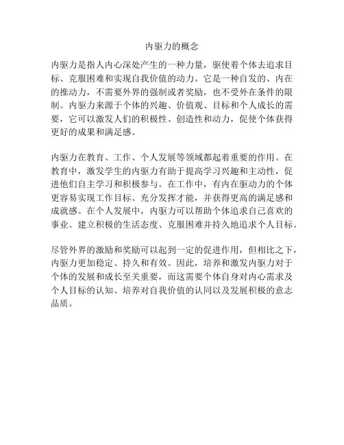 内驱力的概念