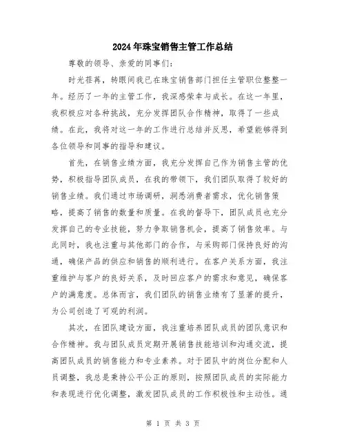 2024年珠宝销售主管工作总结