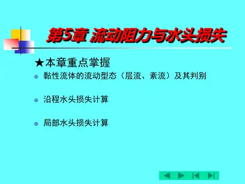 PPT-第5章流动阻力与水头损失