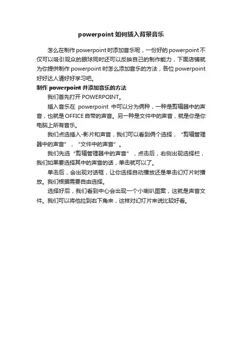 powerpoint如何插入背景音乐