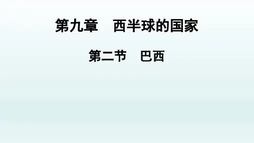 人教版七年级地理下册第9章第2节巴西