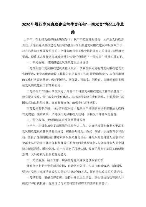 2020年履行党风廉政建设主体责任和“一岗双责”情况工作总结