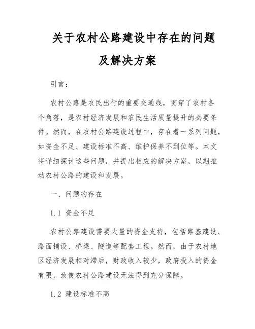 关于农村公路建设中存在的问题及解决方案