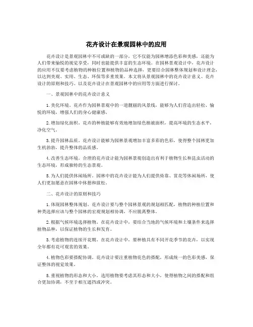 花卉设计在景观园林中的应用