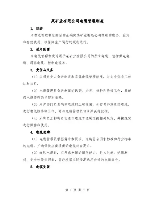 某矿业有限公司电缆管理制度(3篇)