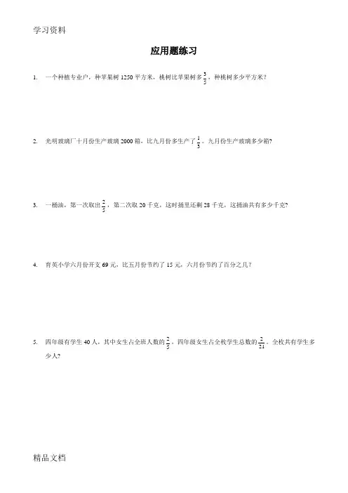最新六级数学分数应用题(奥数难度)100题讲课讲稿