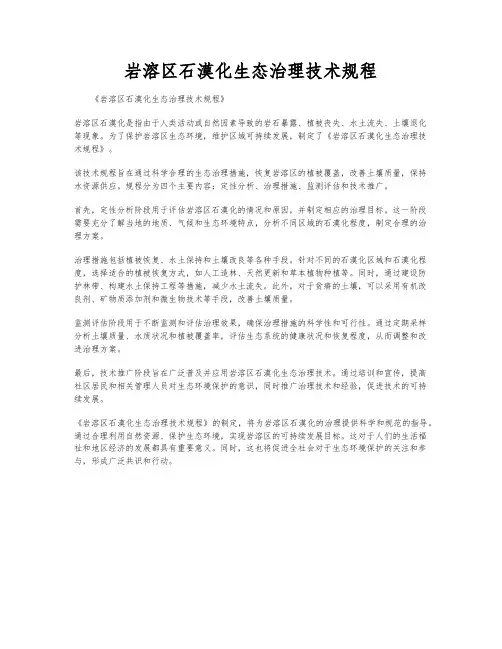 岩溶区石漠化生态治理技术规程