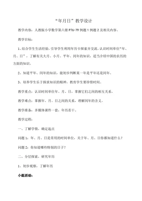 人教2011版小学数学三年级年月日教学
