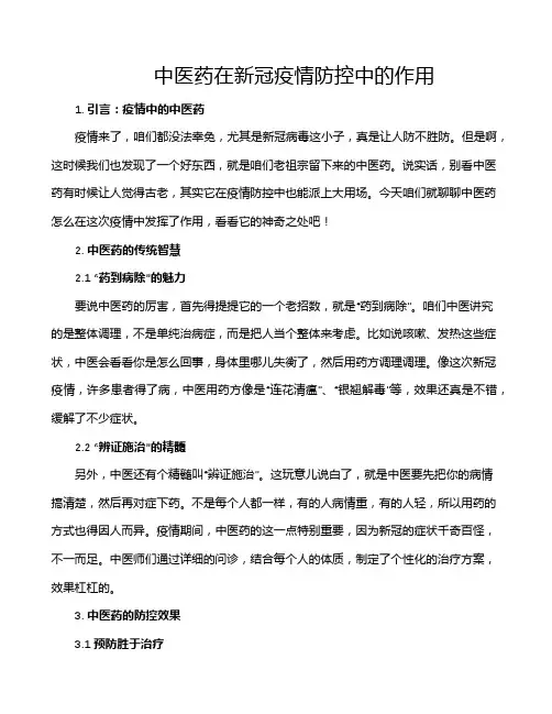 中医药在新冠疫情防控中的作用
