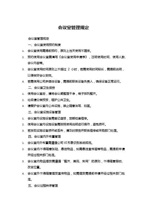 会议室管理规定 (6)