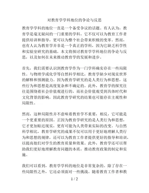 对教育学学科地位的争论与反思