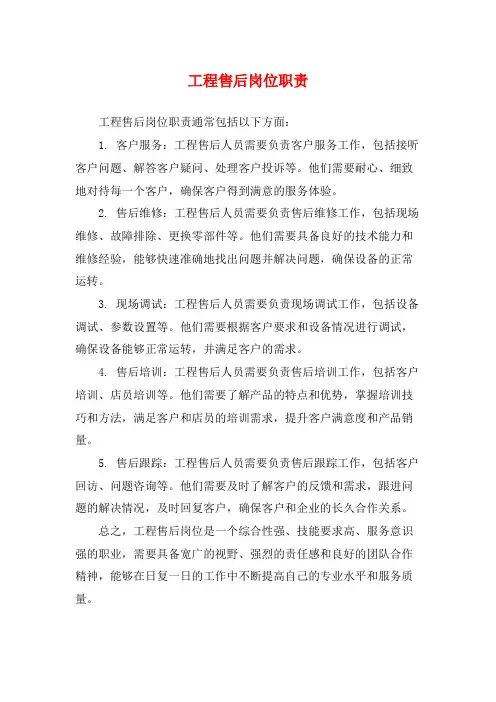 工程售后岗位职责