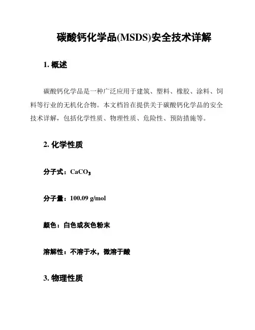 碳酸钙化学品(MSDS)安全技术详解