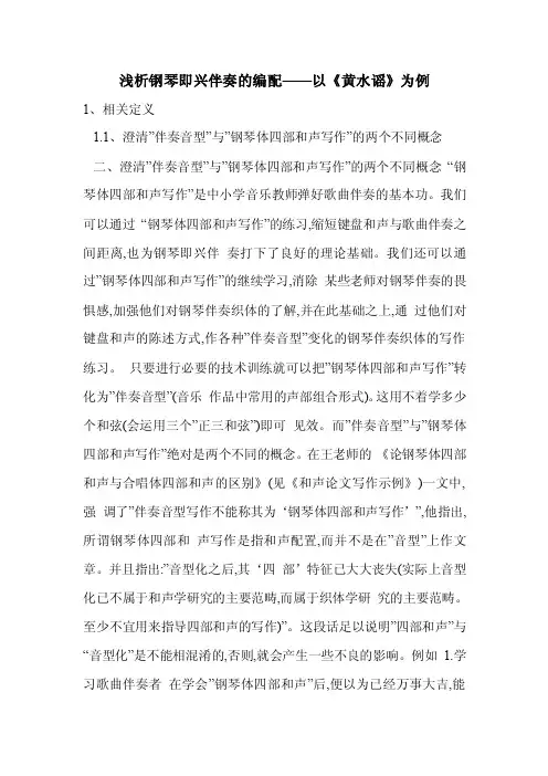 浅析钢琴即兴伴奏的编配——以《黄水谣》为例