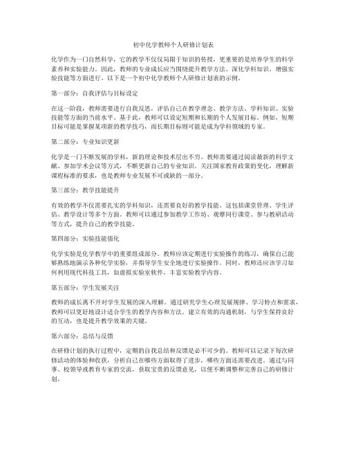 初中化学教师个人研修计划表