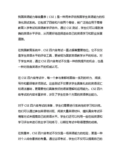 中国英语能力等级量表(cse) 四六级