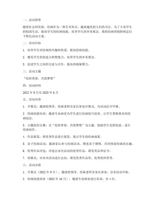 绘画班级特色活动方案计划