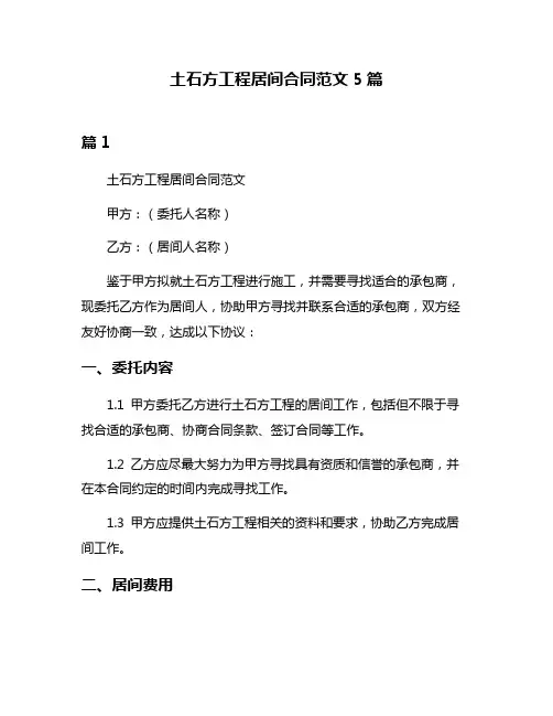 土石方工程居间合同范文5篇