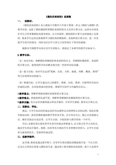 圆柱的表面积(说课稿)