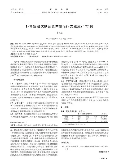 补肾安胎饮联合黄体酮治疗先兆流产77例