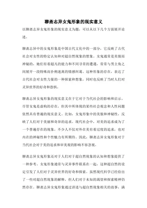 聊斋志异女鬼形象的现实意义