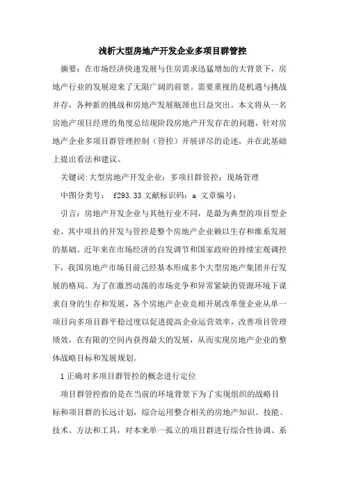 大型房地产开发企业多项目群管控