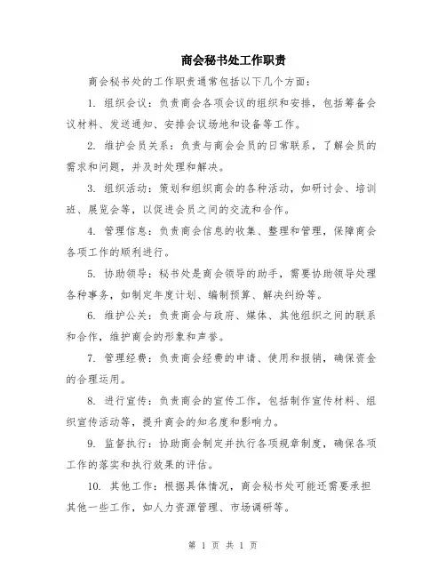 商会秘书处工作职责