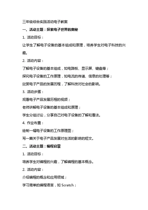三年级综合实践活动电子教案