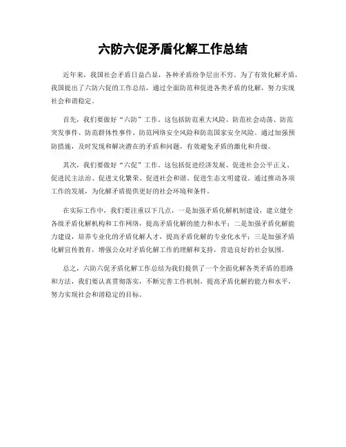 六防六促矛盾化解工作总结