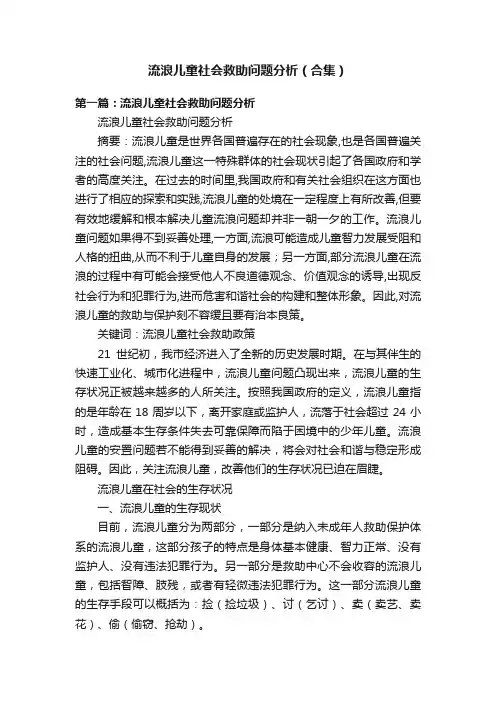 流浪儿童社会救助问题分析（合集）