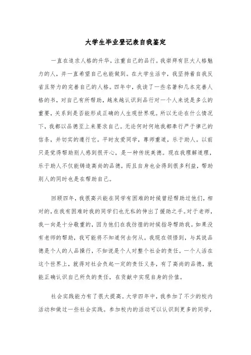 大学生毕业登记表自我鉴定(5篇)