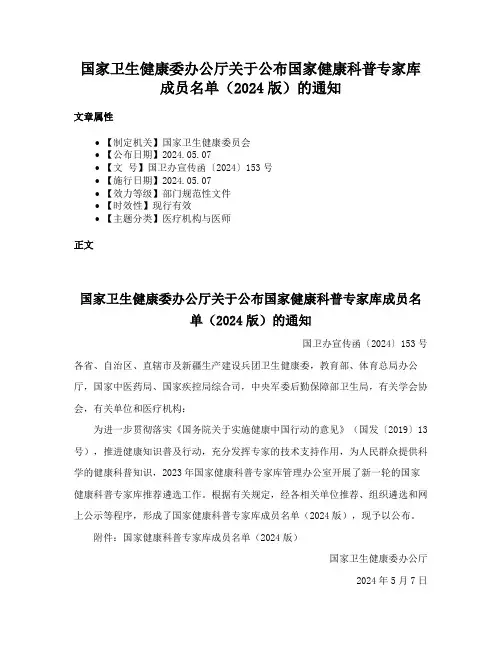 国家卫生健康委办公厅关于公布国家健康科普专家库成员名单（2024版）的通知