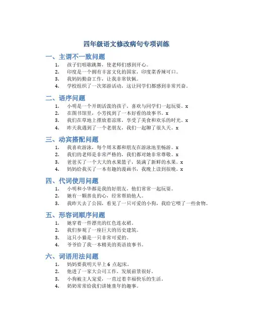 四年级语文修改病句专项训练