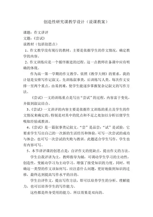 高一语文上册《尝试》作文讲评创造性研究课说课稿教学设计